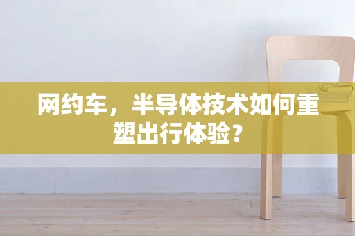 网约车，半导体技术如何重塑出行体验？