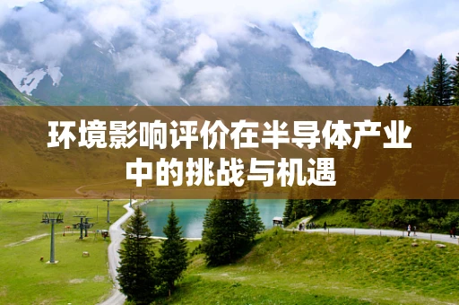 环境影响评价在半导体产业中的挑战与机遇