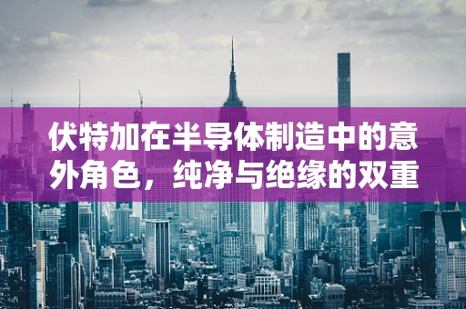 伏特加在半导体制造中的意外角色，纯净与绝缘的双重挑战