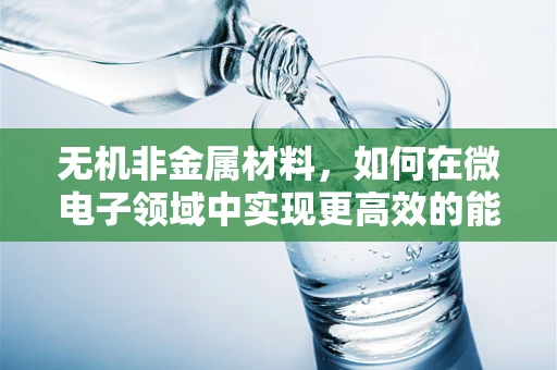 无机非金属材料，如何在微电子领域中实现更高效的能量转换？
