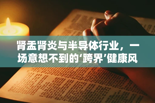 肾盂肾炎与半导体行业，一场意想不到的‘跨界’健康风险？