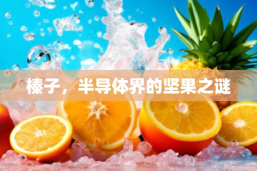 榛子，半导体界的坚果之谜
