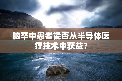脑卒中患者能否从半导体医疗技术中获益？