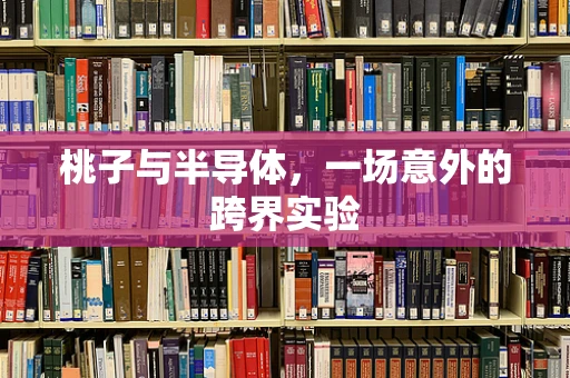 桃子与半导体，一场意外的跨界实验