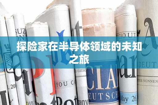 探险家在半导体领域的未知之旅
