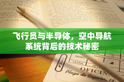 飞行员与半导体，空中导航系统背后的技术秘密