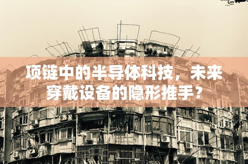 项链中的半导体科技，未来穿戴设备的隐形推手？