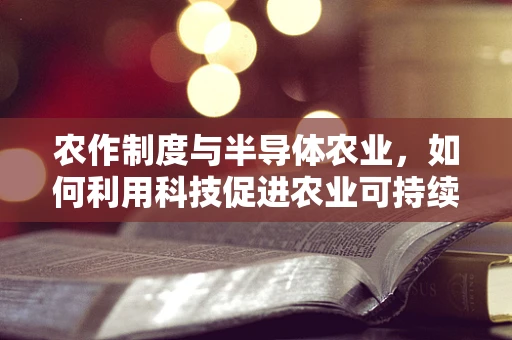 农作制度与半导体农业，如何利用科技促进农业可持续发展？
