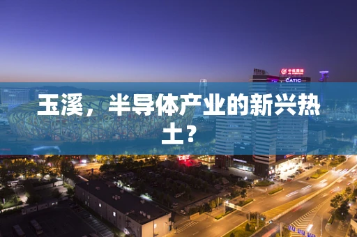 玉溪，半导体产业的新兴热土？