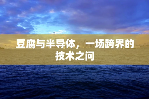 豆腐与半导体，一场跨界的技术之问