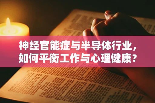神经官能症与半导体行业，如何平衡工作与心理健康？