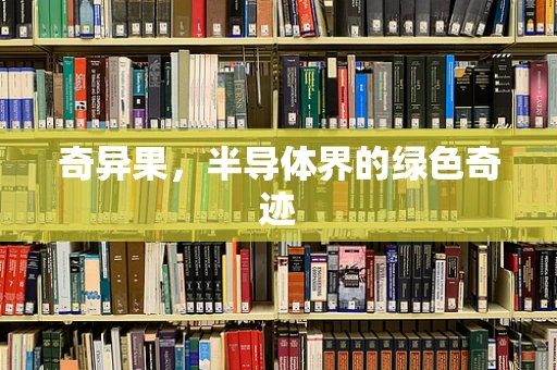 奇异果，半导体界的绿色奇迹