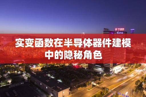 实变函数在半导体器件建模中的隐秘角色