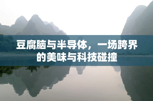 豆腐脑与半导体，一场跨界的美味与科技碰撞
