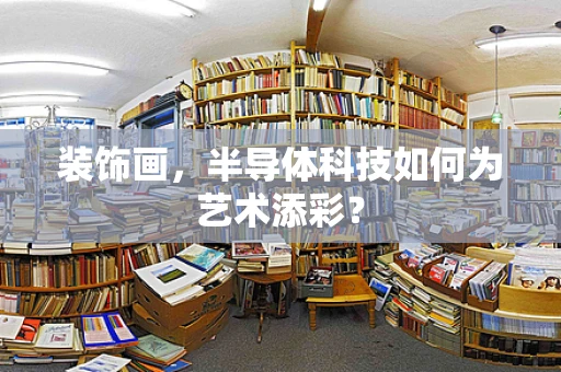装饰画，半导体科技如何为艺术添彩？