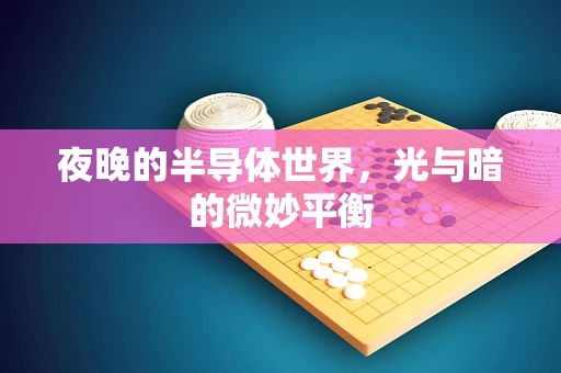 夜晚的半导体世界，光与暗的微妙平衡