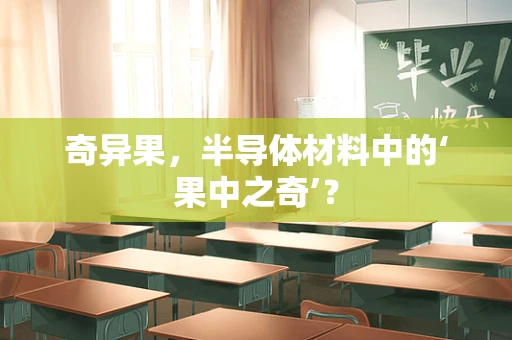奇异果，半导体材料中的‘果中之奇’？