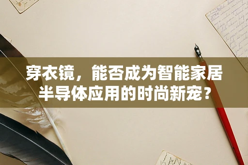 穿衣镜，能否成为智能家居半导体应用的时尚新宠？