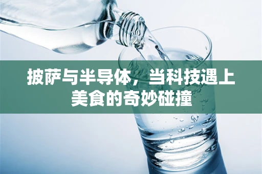 披萨与半导体，当科技遇上美食的奇妙碰撞