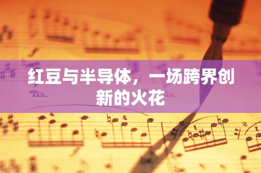 红豆与半导体，一场跨界创新的火花