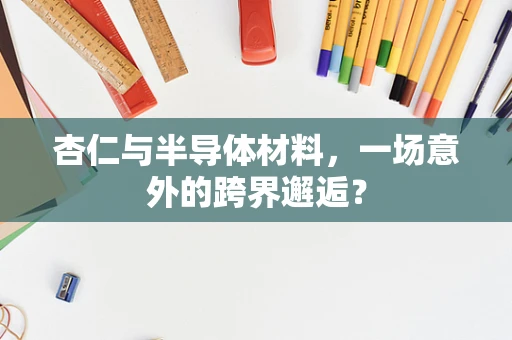 杏仁与半导体材料，一场意外的跨界邂逅？