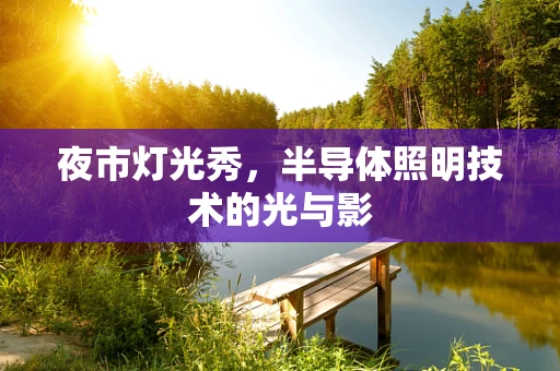 夜市灯光秀，半导体照明技术的光与影