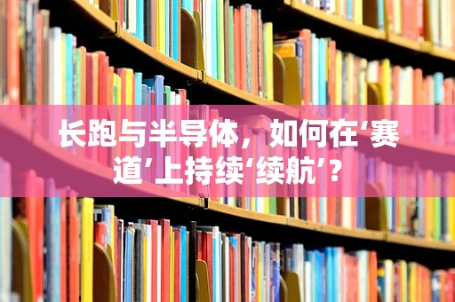 长跑与半导体，如何在‘赛道’上持续‘续航’？