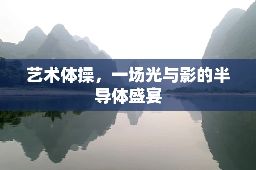 艺术体操，一场光与影的半导体盛宴