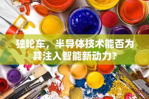 独轮车，半导体技术能否为其注入智能新动力？