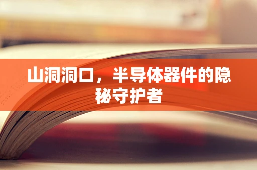山洞洞口，半导体器件的隐秘守护者