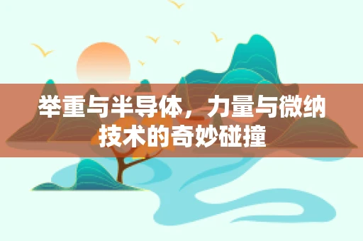 举重与半导体，力量与微纳技术的奇妙碰撞