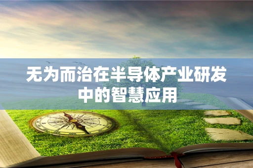 无为而治在半导体产业研发中的智慧应用