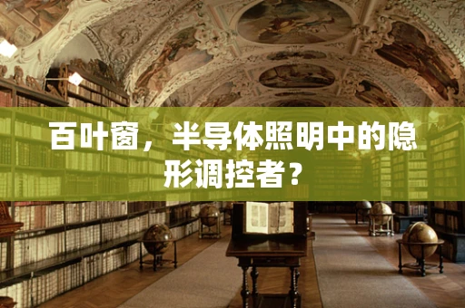百叶窗，半导体照明中的隐形调控者？