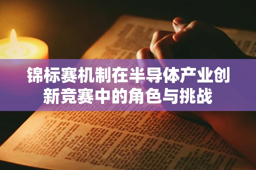 锦标赛机制在半导体产业创新竞赛中的角色与挑战