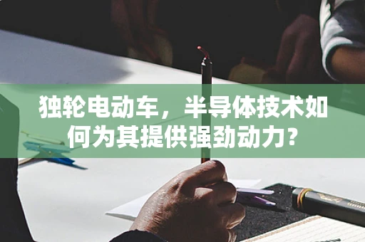 独轮电动车，半导体技术如何为其提供强劲动力？