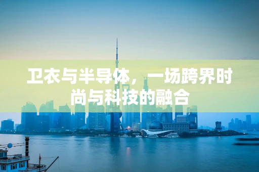 卫衣与半导体，一场跨界时尚与科技的融合