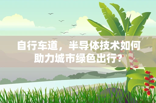 自行车道，半导体技术如何助力城市绿色出行？