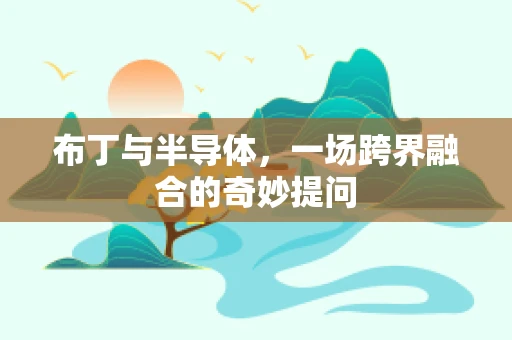 布丁与半导体，一场跨界融合的奇妙提问