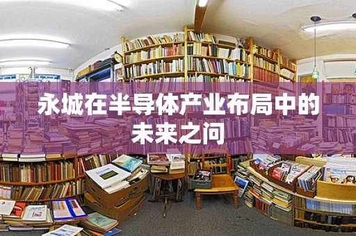 永城在半导体产业布局中的未来之问