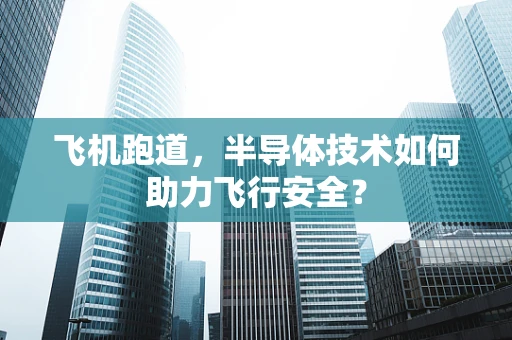 飞机跑道，半导体技术如何助力飞行安全？