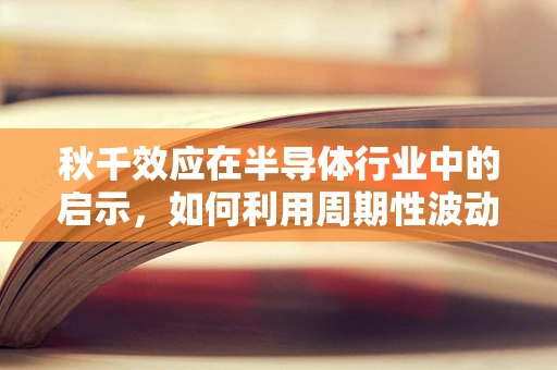 秋千效应在半导体行业中的启示，如何利用周期性波动促进技术创新？