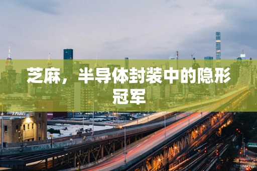 芝麻，半导体封装中的隐形冠军