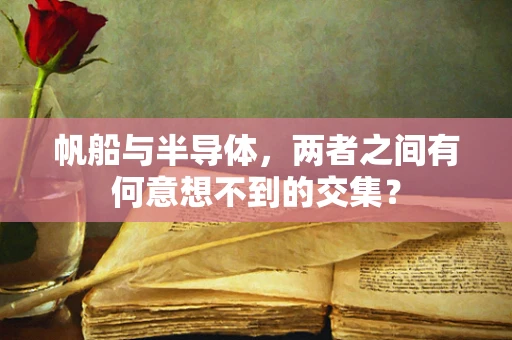 帆船与半导体，两者之间有何意想不到的交集？