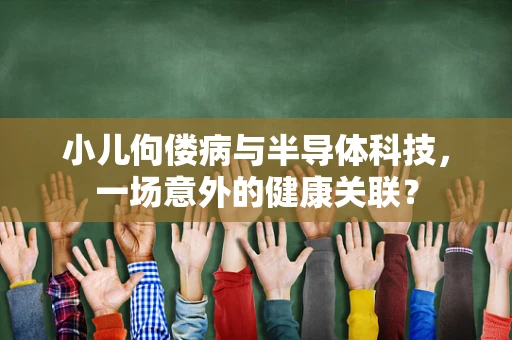小儿佝偻病与半导体科技，一场意外的健康关联？