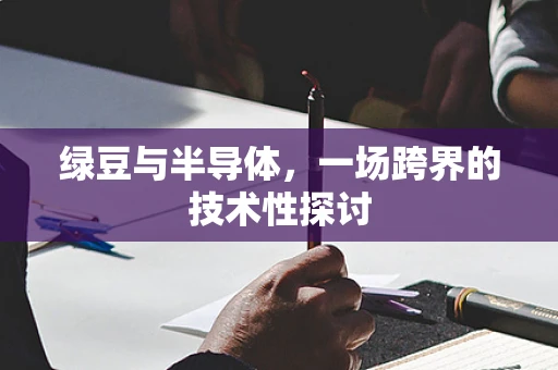 绿豆与半导体，一场跨界的技术性探讨