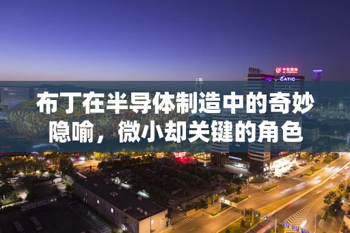 布丁在半导体制造中的奇妙隐喻，微小却关键的角色
