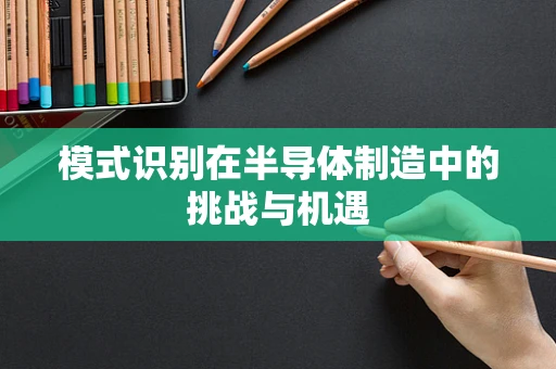 模式识别在半导体制造中的挑战与机遇