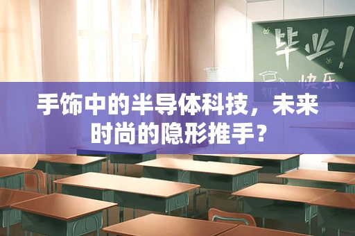 手饰中的半导体科技，未来时尚的隐形推手？