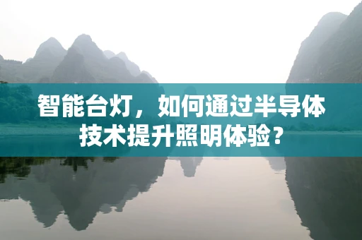 智能台灯，如何通过半导体技术提升照明体验？