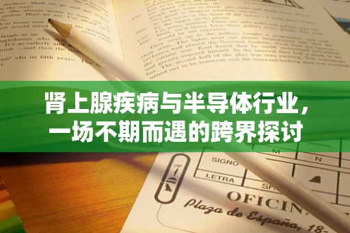 肾上腺疾病与半导体行业，一场不期而遇的跨界探讨